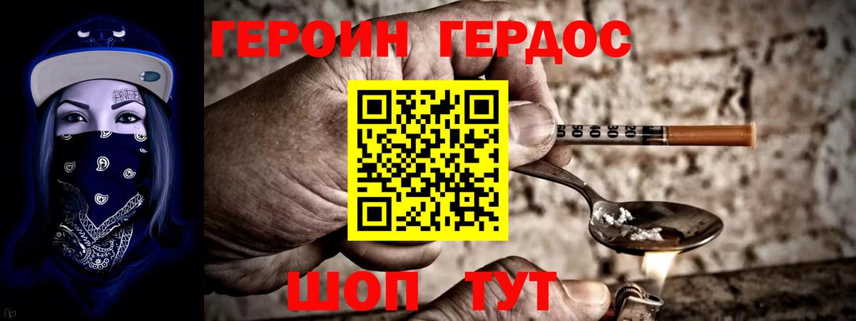 ГЕРОИН герыч Грязи